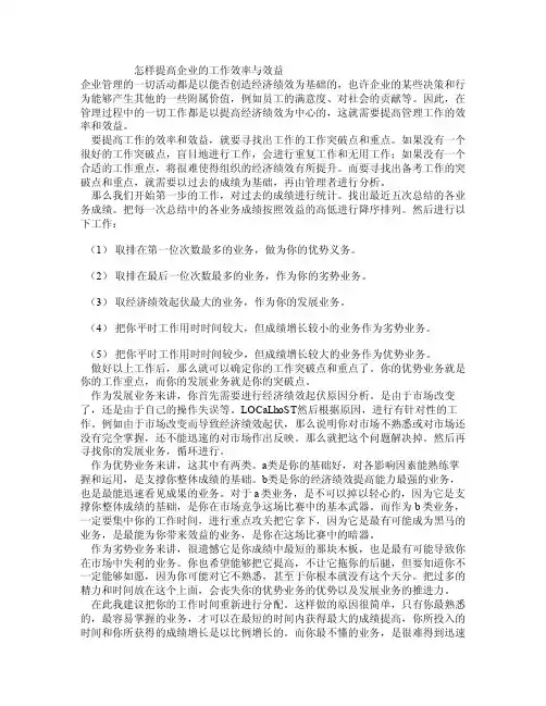 怎样提高企业的工作效率与效益