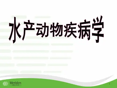 鱼病学第一章绪论_OK