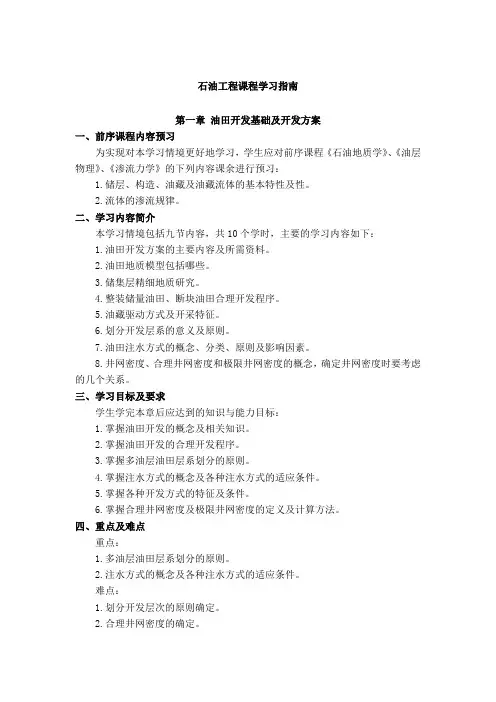 《 石油工程 》课程学习指南