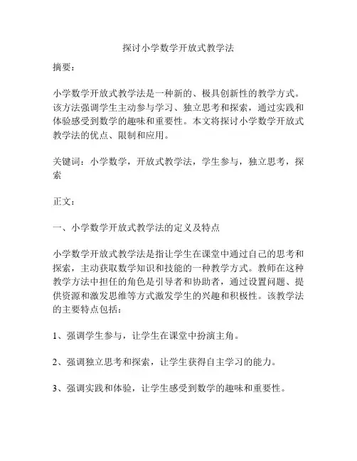 探讨小学数学开放式教学法