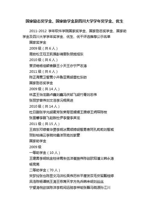 国家励志奖学金、国家助学金及四川大学学年奖学金、优生