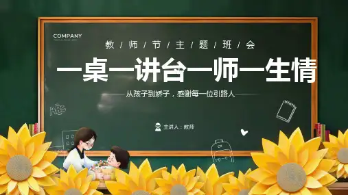 一桌一讲台一师一生情教师节主题班会PPT课件