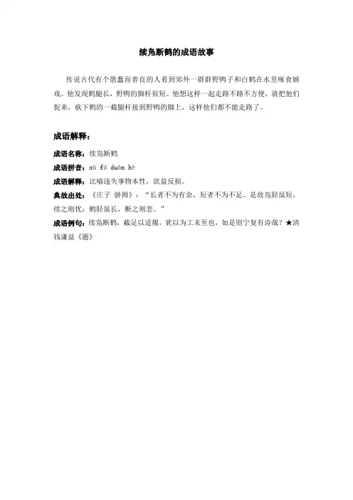 续凫断鹤的成语故事