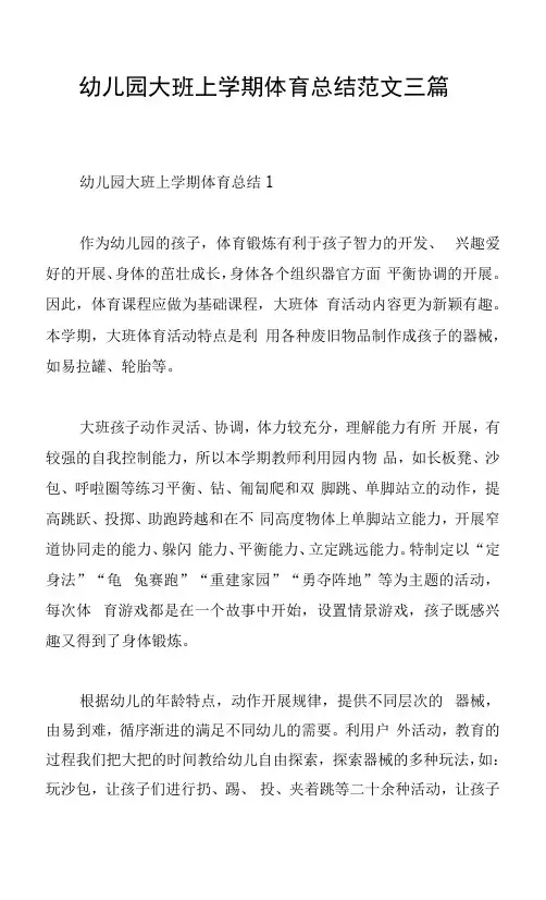 幼儿园大班上学期体育总结范文三篇