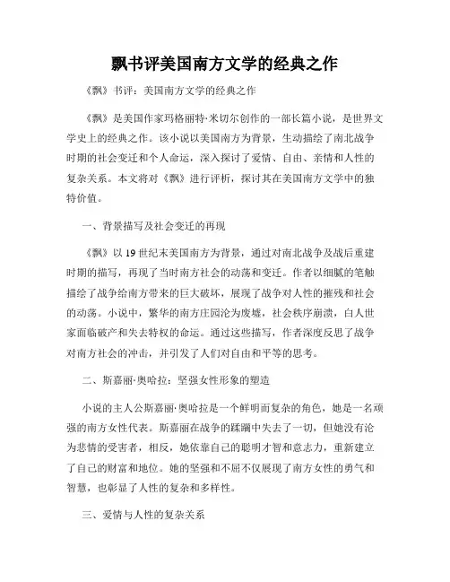 飘书评美国南方文学的经典之作