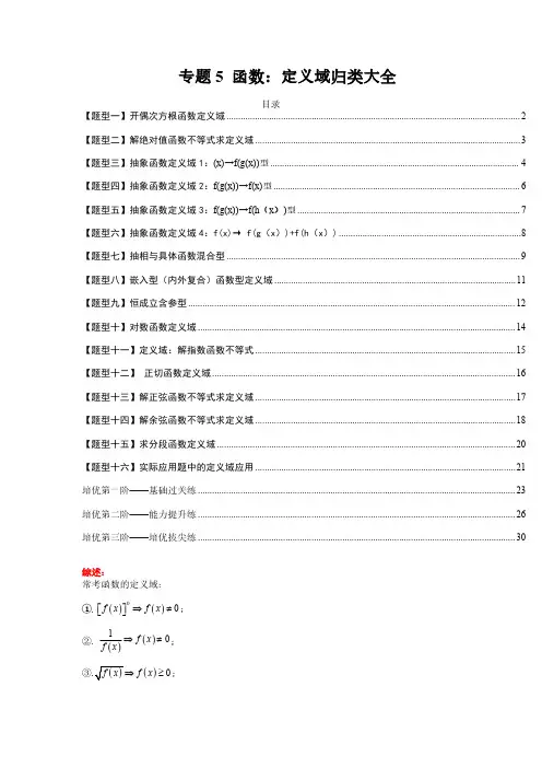 专题05 函数：定义域归类大全-2023学年高一数学培优练(人教A版2019第一册)(解析版)