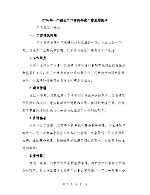 2024年一个妇女工作者的年度工作总结范本(3篇)