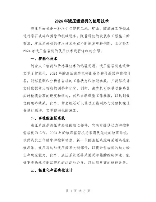 2024年液压凿岩机的使用技术