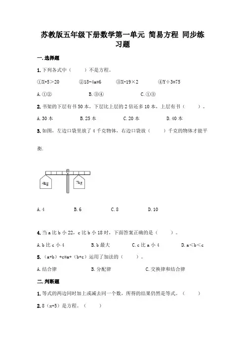 苏教版五年级下册数学第一单元-简易方程-同步练习题及完整答案(全优)