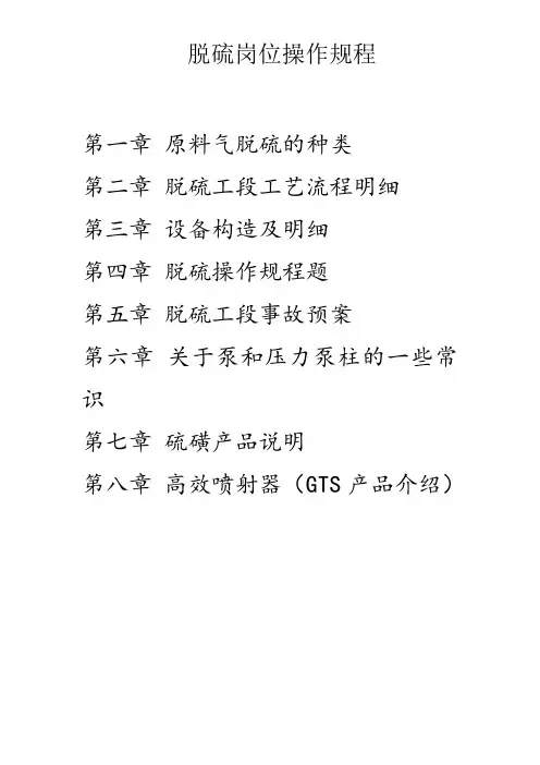 水煤气脱硫操作规程【范本模板】