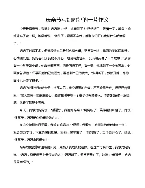 母亲节写织妈妈的一片作文