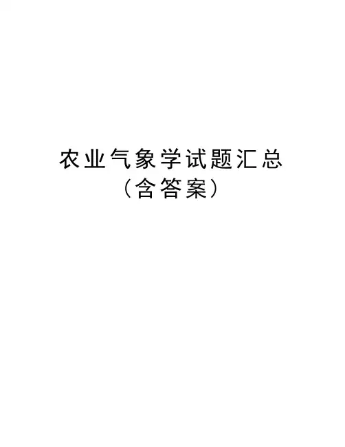 农业气象学试题汇总(含答案)演示教学