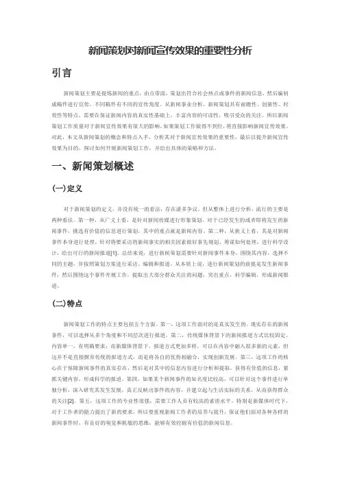 新闻策划对新闻宣传效果的重要性分析