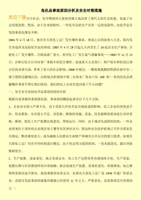 危化品事故原因分析及安全对策措施