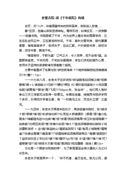 梦萦古院-读《千年庭院》有感