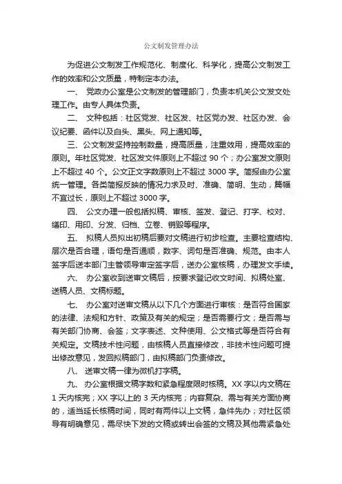 公文制发管理办法_规章制度_