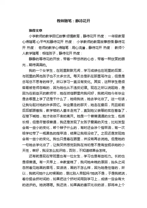 教师随笔：静待花开