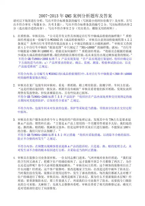 QMS历年考题-案例分析题库及答案
