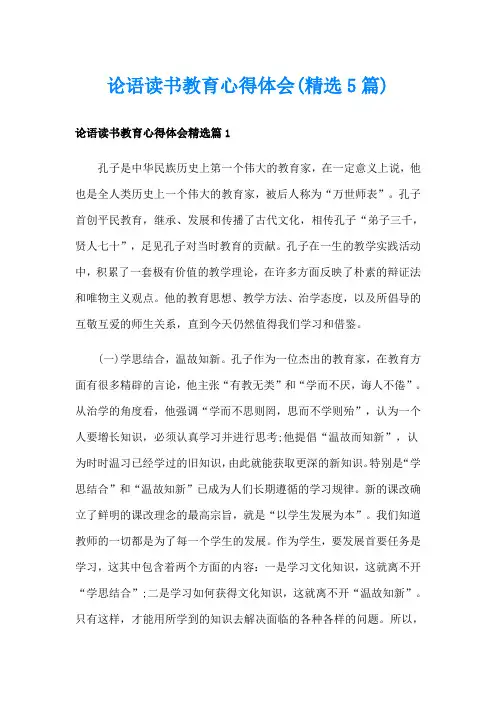 论语读书教育心得体会(精选5篇)