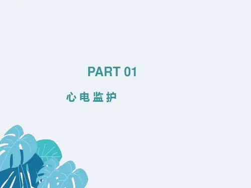 心电监护操作流程