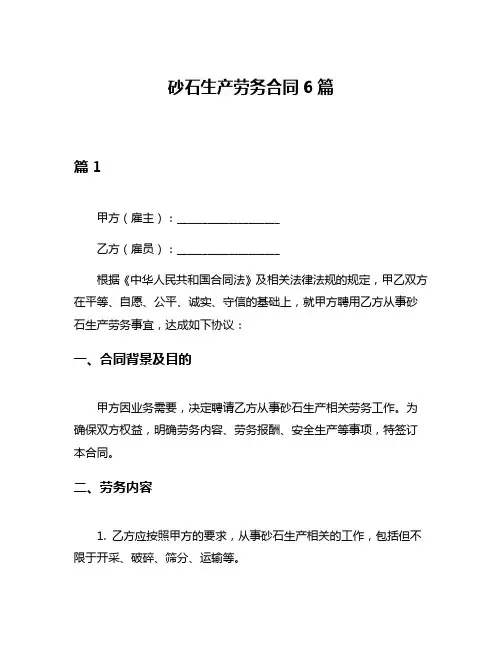 砂石生产劳务合同6篇