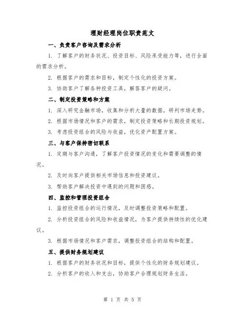 理财经理岗位职责范文(3篇)