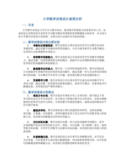 小学数学试卷设计意图分析