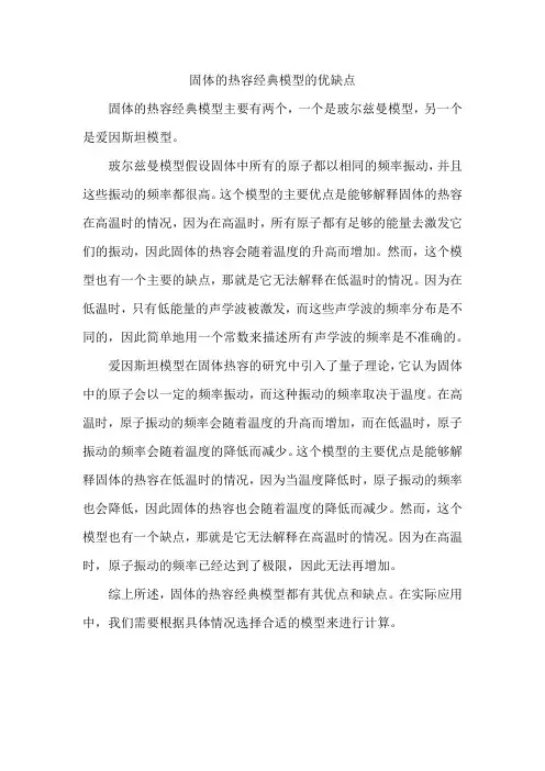 固体的热容经典模型的优缺点