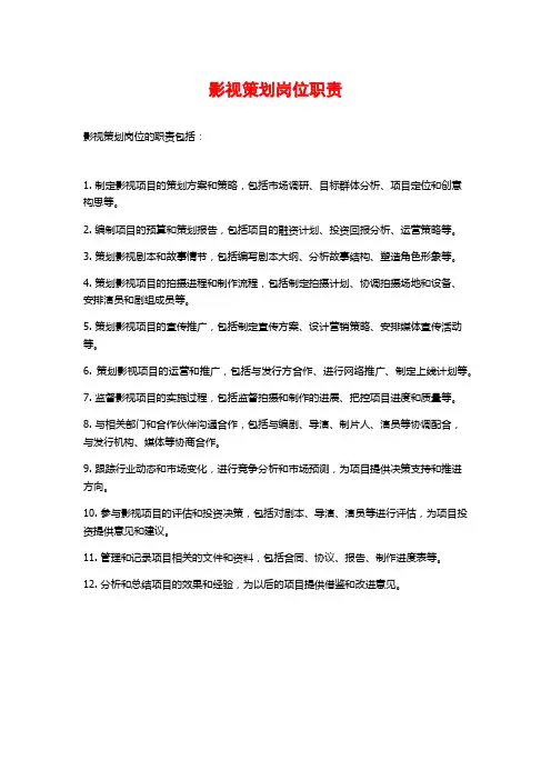 影视策划岗位职责
