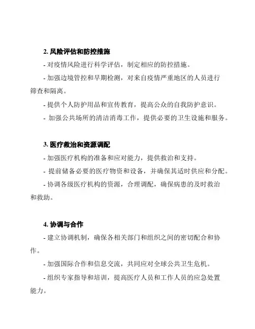 新型冠状病毒及相关突发公共卫生事件的应急预案
