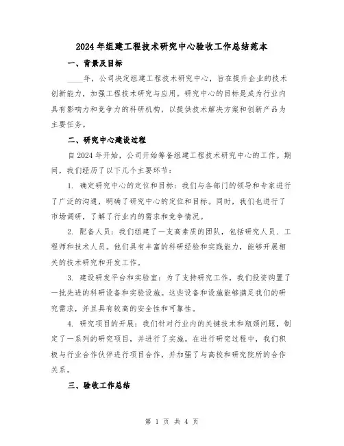 2024年组建工程技术研究中心验收工作总结范本（2篇）