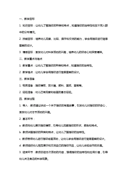 大班科学《有趣的指纹》教案
