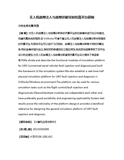 无人机故障注入与故障诊断实时仿真平台研制
