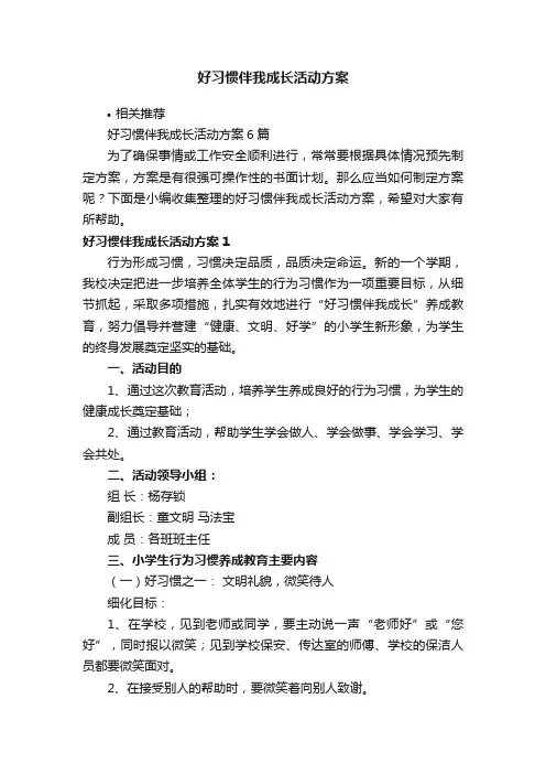 好习惯伴我成长活动方案