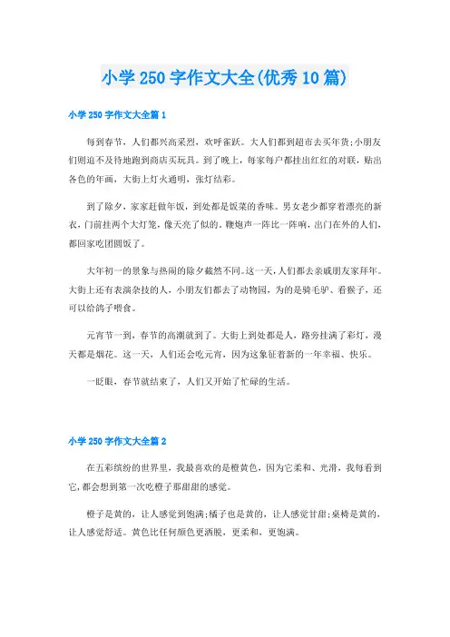 小学250字作文大全(优秀10篇)