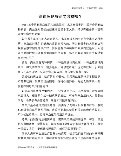 高血压能够彻底治愈吗？