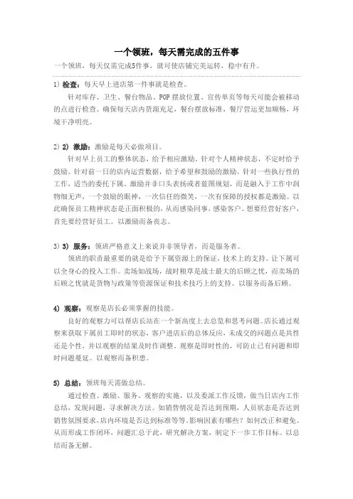 一个领班每天要做的五件事