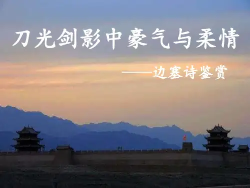 2021年中考一轮复习：古诗鉴赏专题之”边塞诗鉴赏“(共18张PPT)