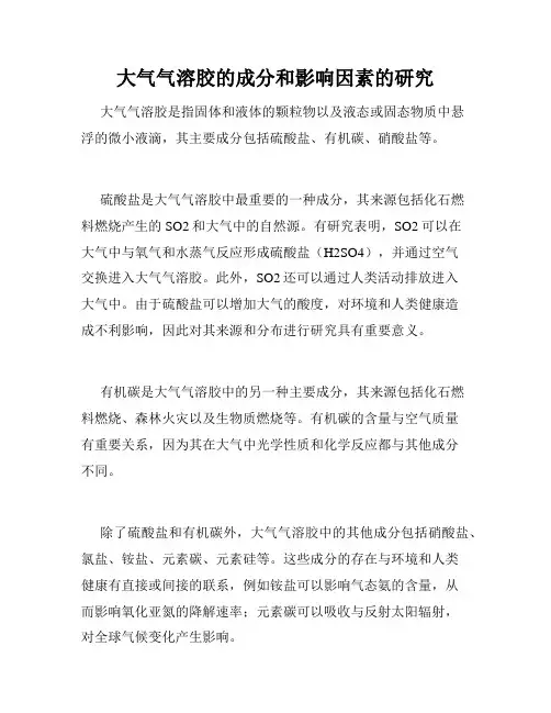 大气气溶胶的成分和影响因素的研究