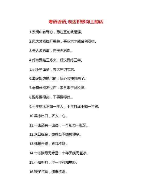 粤语谚语,表达积极向上的话