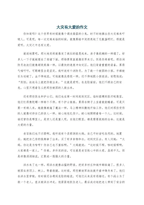 大灾有大爱的作文