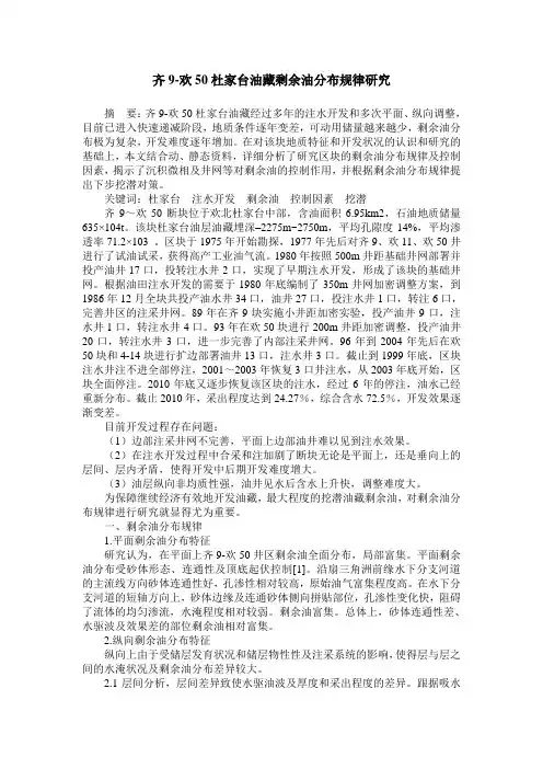 齐9-欢50杜家台油藏剩余油分布规律研究