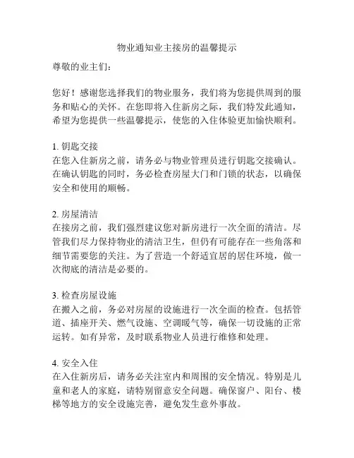 物业通知业主接房的温馨提示