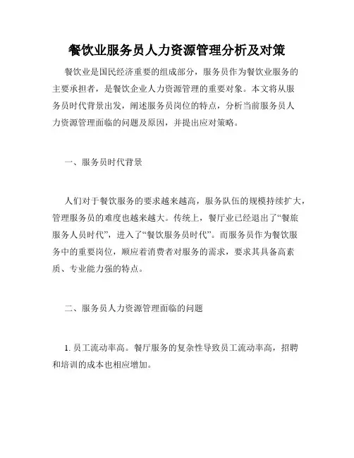 餐饮业服务员人力资源管理分析及对策