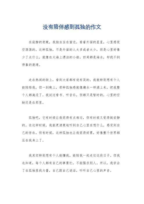 没有陪伴感到孤独的作文