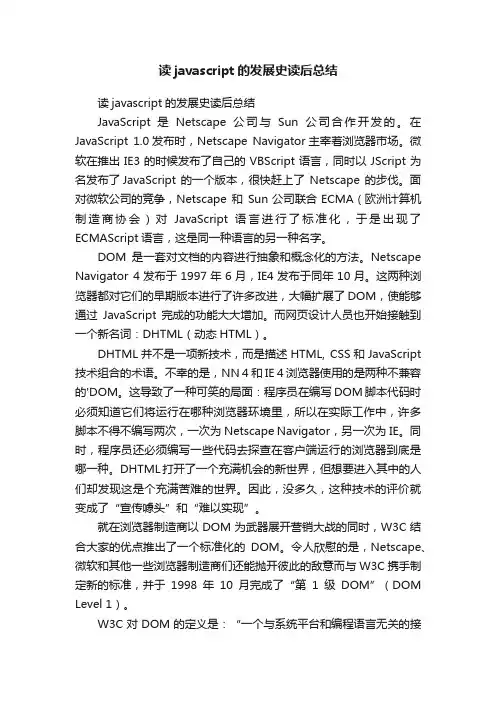 读javascript的发展史读后总结