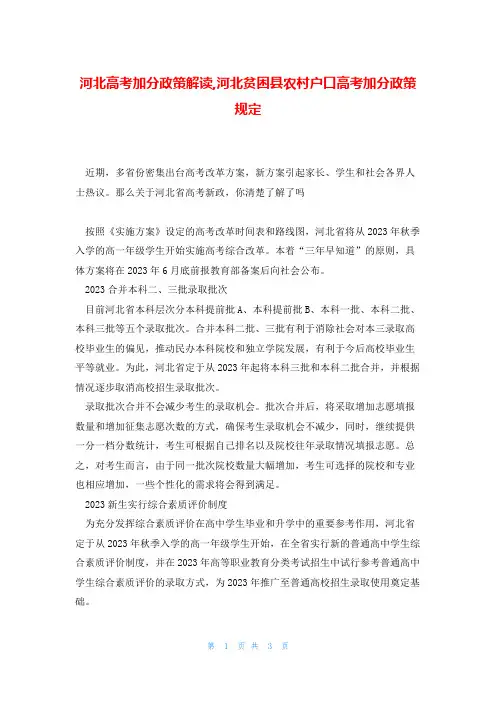 河北高考加分政策解读,河北贫困县农村户口高考加分政策规定