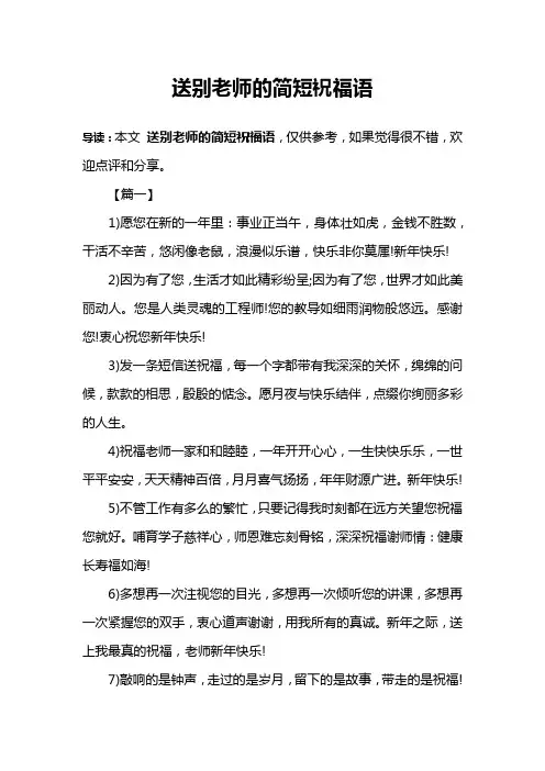 送别老师的简短祝福语