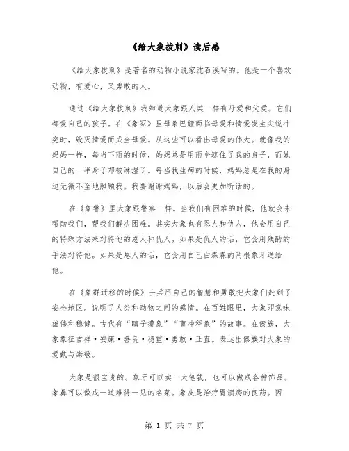《给大象拔刺》读后感（六篇）