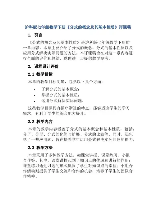 沪科版七年级数学下册《分式的概念及其基本性质》评课稿